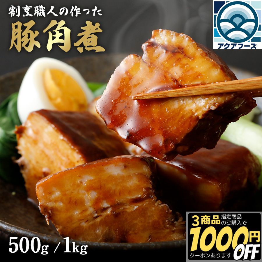 煮豚 【3商品購入で1000円OFF】 割烹職人 の作った 豚角煮 500g/1kg 【冷凍品】 角煮 送料無料 豚の角煮 父の日 煮豚 無添加 ラフテー 惣菜 総菜 ご飯のお供 お取り寄せ おせち料理 ギフト 豚肉 業務用 飲茶 点心 お弁当
