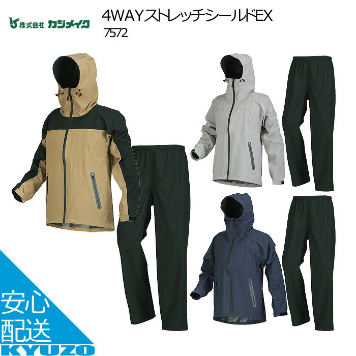 北陸応援150円クーポン有 4WAYストレッチシールドEX レインスーツ 上下 レディース メンズ レインコート 自転車 レインウェア カジメイク KAJIMEIKU 7572 上下セット 登山 バイク用 合羽 レイン ゴルフ 大きいサイズ
