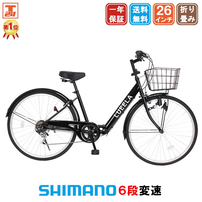 【★最大1万円OFFクーポン★抽選&エントリーで2人に1人 最大1万P 10日限定】 シティサイクル シマノ6段変速搭載 26インチ |自転車 じてんしゃ 本体 軽快車 ママチャリ 折りたたみ 折り畳み カゴ付き 鍵付き ギア付き ギフト 送料無料 【CT266】
