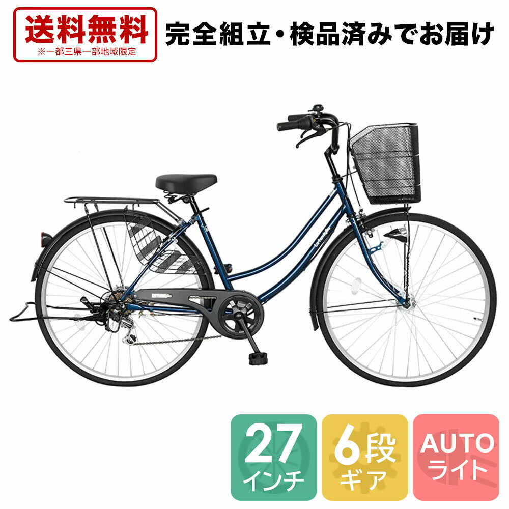 自転車 配送先一都三県一部送料無料 27インチ ママチャリ 6段変速ギア シティサイクル オートライト ギア付き FAMILIA ファミリア ネイビー 紺 27 変速 オート ライト 自転車 サイクリング 通学 276famiglia