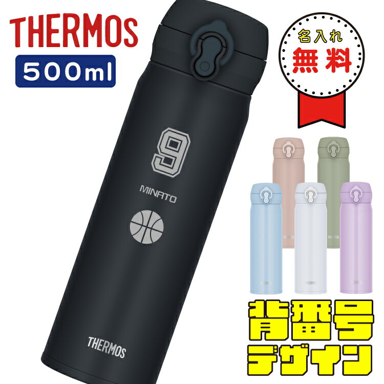 【背番号デザイン】 水筒 ワンタッチ サーモス 500ml JNL-S500 THERMOS 直飲み 超軽量 水筒 ギフト お祝い 記念品 ノベルティ イベント サークル プレゼント 野球 バスケ サッカー バレー 部活 スポーツ 名前入り ケータイマグ 送別会 父の日 お父さん 実用的 小学生 中学生