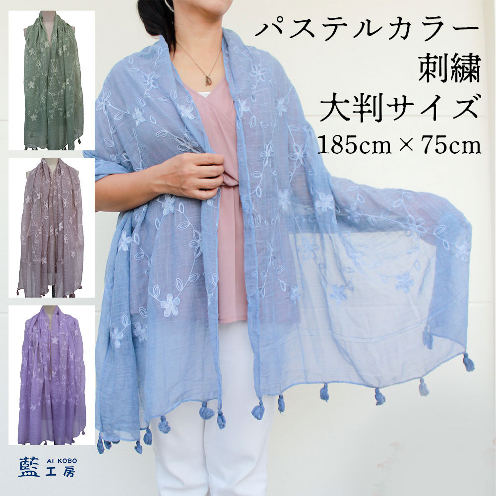 母 祖母 プレゼント シニアファッション 刺繍 パステルカラー レーヨン 大判 ストール (sisyu) 母親 おばあちゃん お母さん 義母 誕生日 ギフト 女性 婦人 女性用 春 春夏 ショール スカーフ マフラー 母の日 敬老の日