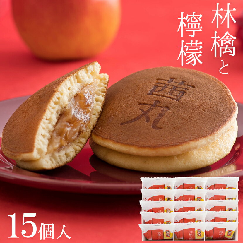 林檎と檸檬のどらやき（15ヶ入り・化粧箱） どら焼き ギフト スイーツ 母の日 プレゼント 和菓子 高級 お取り寄せ お菓子 個包装 りんご シナモン お祝い 手土産 差し入れ お供え 大阪 茜丸