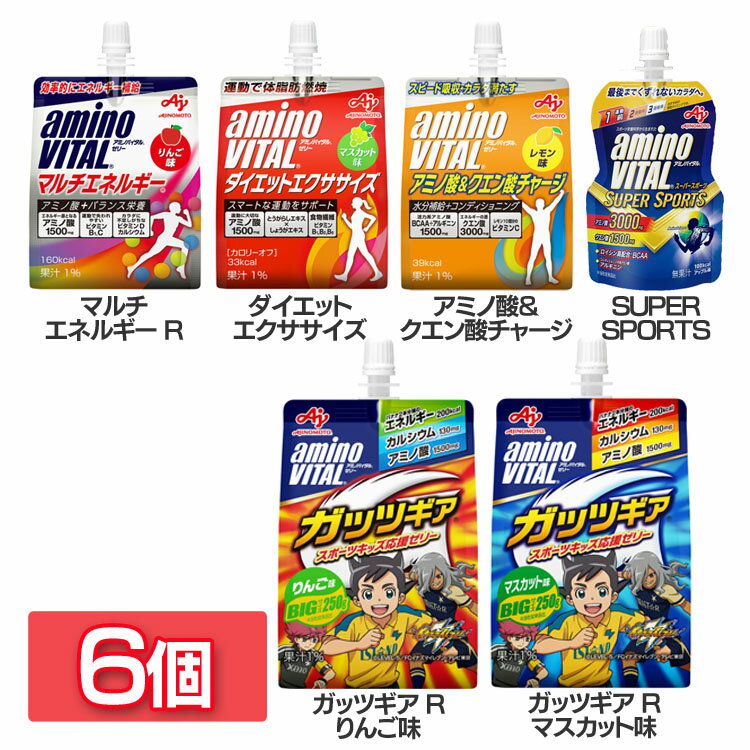 【6個】ゼリー ゼリー飲料 エネルギー アミノバイタル あみのばいたる 栄養補給子供 パウチ レモン味 クエン酸 アミノバイタルゼリー ガッツギアりんご マルチエネルギー りんご ダイエットエクササイズ マスカット アミノ酸&クエン酸チャージ アミノ酸 【D】