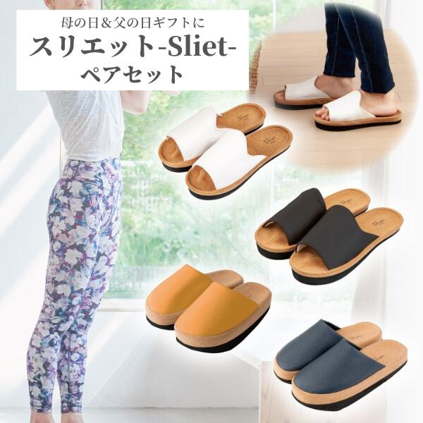 【あす楽】Sliet スリエット ペアセット【すりえっと 体幹 スリッパ 体幹トレーニング 体幹スリッパ グッズ サンダル レディース メンズ トレーニング ダイエットアイテム 健康サンダル 健康スリッパ 室内 かわいい おしゃれ ツボ押し スリッパ 送料無料】