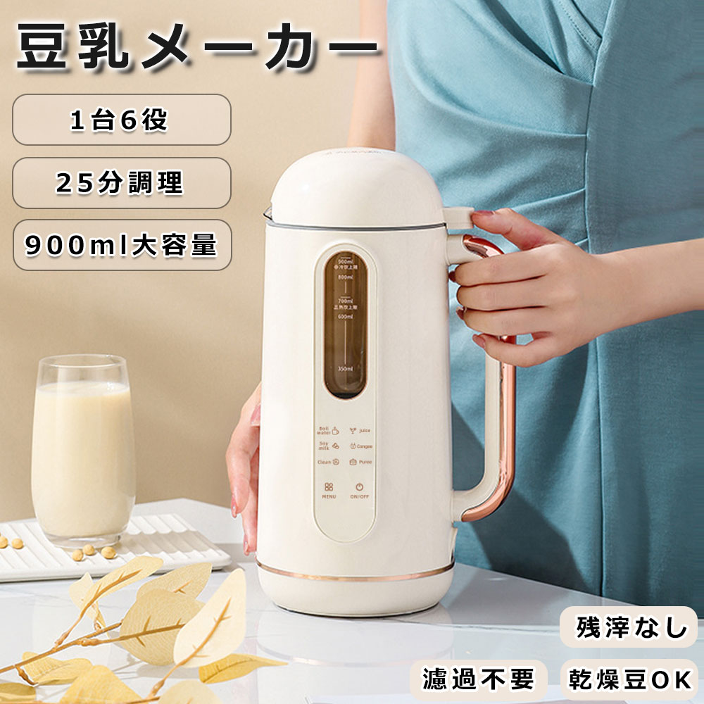 豆乳メーカー 完全豆乳メーカー 自動調理ポット 900ML 4～5人 全自動 乾燥 ミキサー おから 大豆 豆乳機 スープ 豆乳マシーン 全自動豆乳 オリジナル豆乳ミキサー ホット コールド兼用 甘酒 花茶 ジュース お湯 お粥 調理器 豆乳お粥洗浄米ペースト 濾過不要 お手入れ簡単