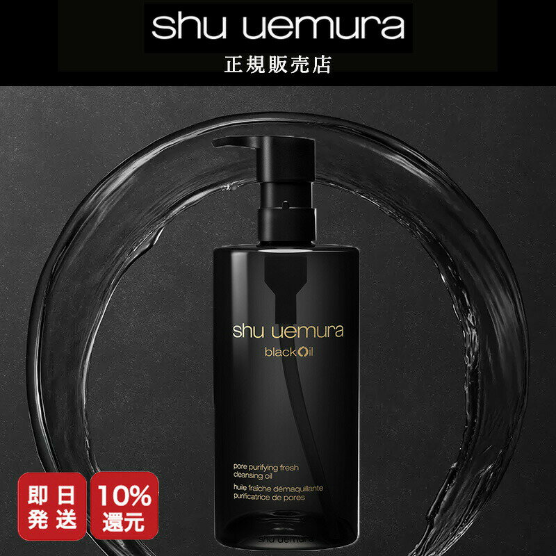 【正規販売店/最短即日発送】★9%OFF対象★リニューアル品　シュウウエムラ ブラッククレンジングオイル 450ml [スキンケア W洗顔不要 潤い マツエク対応 ウォータープルーフ対応　毛穴　角質　ブラック　150ml 450ml]【美容室ALBUM / 正規品 / 最短即日発送】