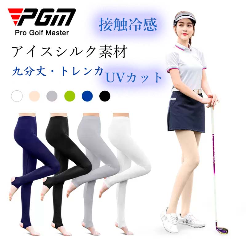 【2点セット】ゴルフレギンス PGM ゴルフパンツ レディース UVカット 冷感 女性 軽量 通気 スパッツ レギンス ストレッチ ボトムス ロング ヨガ お出かけ 涼しい 春夏新作 美脚 夏用 紫外線対策 日焼け対策 接触冷感 ゴルフインナー オシャレ ゴルフインナー