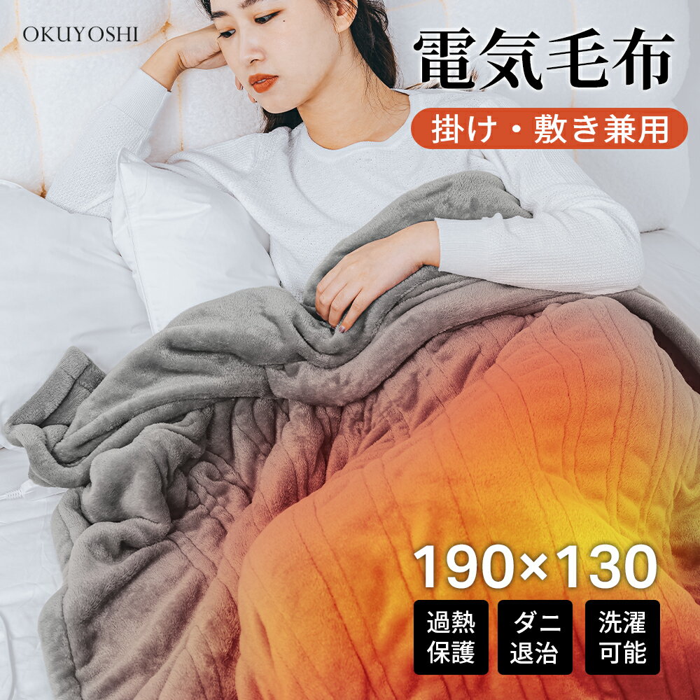 ＼セール価格 クーポンで5580円／電気毛布 掛け敷き 190x130cm フランネル タイマー付き 8段階温度調節 ダニ退治 省エネ 電気毛布 掛け 敷き毛布 ひざ掛け ブランケット 洗える タイマー付 水洗い お歳暮 冬ギフト クリスマス プレゼント リビング キャンプ