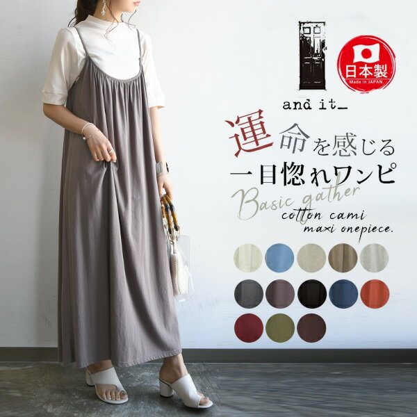 キャミワンピ ワンピース 春 夏 レディース ベーシックギャザーコットンキャミマキシワンピース マキシ丈ワンピース キャミソールワンピース 日本製 綿100% コットン レイヤード ロング丈 マタニティ 春夏秋冬 M あす楽 メール便10