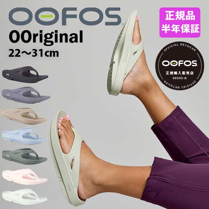 【P5倍!&クーポン有り!!】OOFOS ウーフォス OOriginal ウーオリジナル トングサンダル ビーチサンダル リカバリーシューズ スポーツ ランニング マラソン ヨガ ルームシューズ 健康サンダル お洒落 ふかふか 履き心地 メンズ レディース 新色
