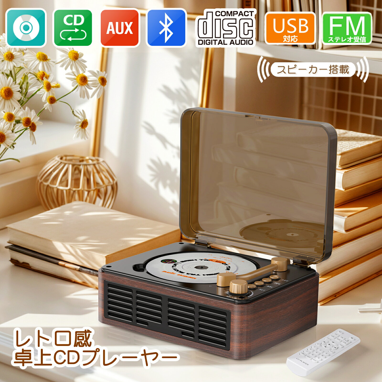 ＼日本企画品・1年保証あり／ CDプレーヤー 卓上 レコードプレーヤー型 bluetooth5.3 スピーカー搭載 CDプレイヤー Bluetooth ラジオ USB/スマホ&ヘッドホン対応 光デジタル出力 リピート/シャッフル再生 高音質 リモコン付き コンパクト レトロ おしゃれ 誕生日 プレゼント