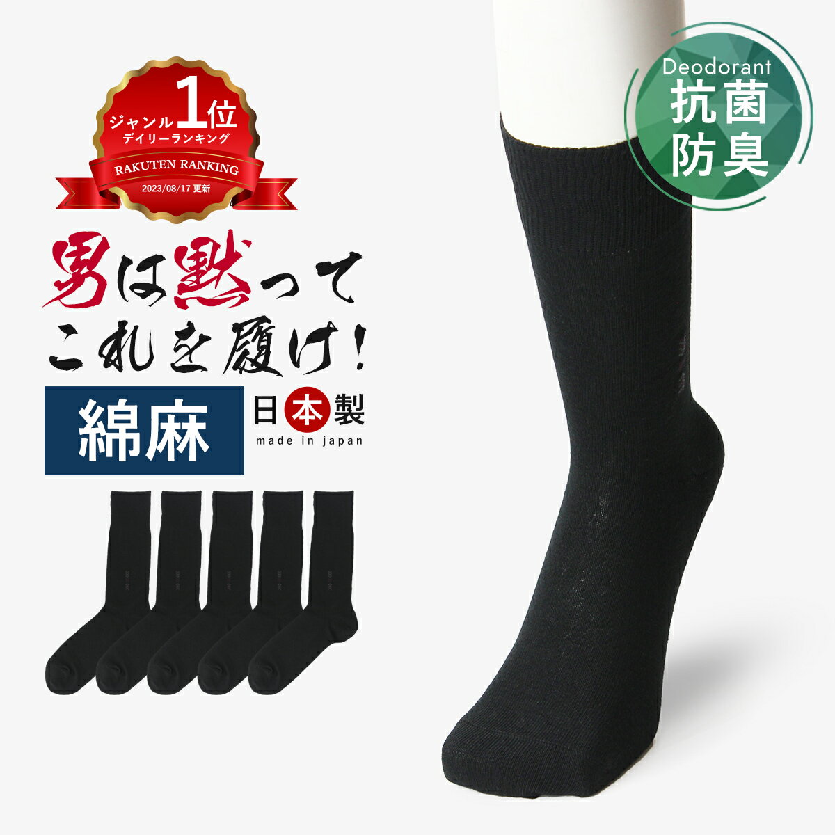 [24H限定100円OFF]【24cm～30cm】【男は黙ってこれを履け！】【清々しい素材の綿麻】【レビュー1200件突破】 5足 セット 靴下 メンズ ビジネスソックス 消臭靴下 ビジネス靴下 夏用 紳士 夏用 丈夫な靴下 破れにくい 日本製 涼しい 薄手 スーツ 臭わない 大きいサイズ