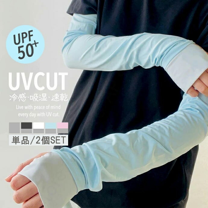 ＼バイカラー/単品or選べる2組セット／アームカバー 冷感 UVカット率98％ レディース メンズ uv 日焼け対策 アーム カバー 涼しい アームウォーマー 男女兼用 紫外線 ロング 伸縮性 指あり ひんやり おしゃれ かわいい バイカラー 腕カバー スポーツ 自転車 2枚1組 [z2309]