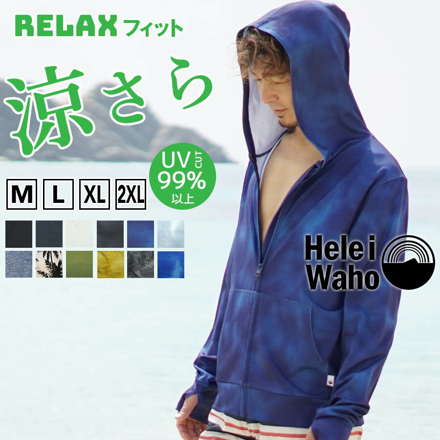 UPF50+ 接触冷感 ゆったりスタイル ラッシュガード メンズ HeleiWaho ヘレイワホ ラッシュパーカー 長袖 ジップアップ パーカー UVカット 大きいサイズ ゆったり 体型カバー フード付き 冷感 シュノーケリング 海 プール
