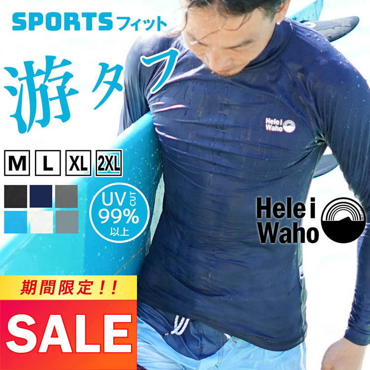 【防水スマホケースプレゼント】UPF50+ 接触冷感 ラッシュガード メンズ HeleiWaho ヘレイワホ 長袖 プルオーバー UVカット 大きいサイズ サーフィン ウェットスーツ インナー 水着 冷感 シュノーケリング 海 プール 柔術 格闘技 ゴルフ