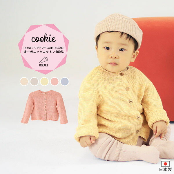 カーディガン ベビー 長袖 キッズ ベビー服 綿100% こども 1歳 2歳 春 くすみカラー 秋冬 3歳 女の子 男の子 ニットカーディガン 幼児 暖かい 薄手 オーガニックコットン 子供 冬 誕生日 幼子 秋 生後6か月 保育園 Uネック キッズ用 綿 【Garter knitting cardigan Cookie】