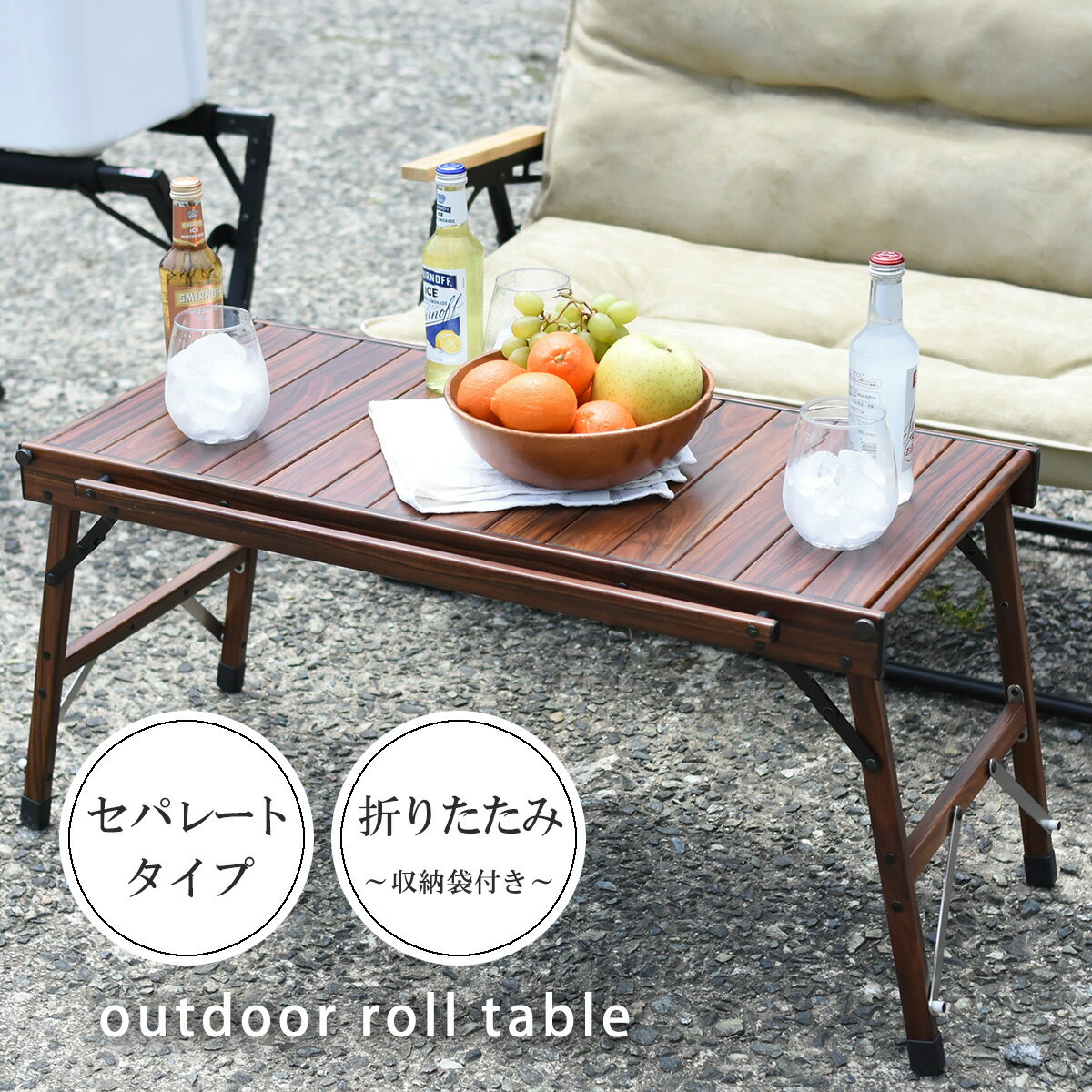 アウトドア テーブル 折りたたみ 【 アウトドアロールテーブル 】 折り畳み 収納 コンパクト 収納バッグ付き 軽量 アルミ 木目 ウッド キャンプ BBQ レジャー おしゃれ 簡単 ローテーブル レジャーテーブル