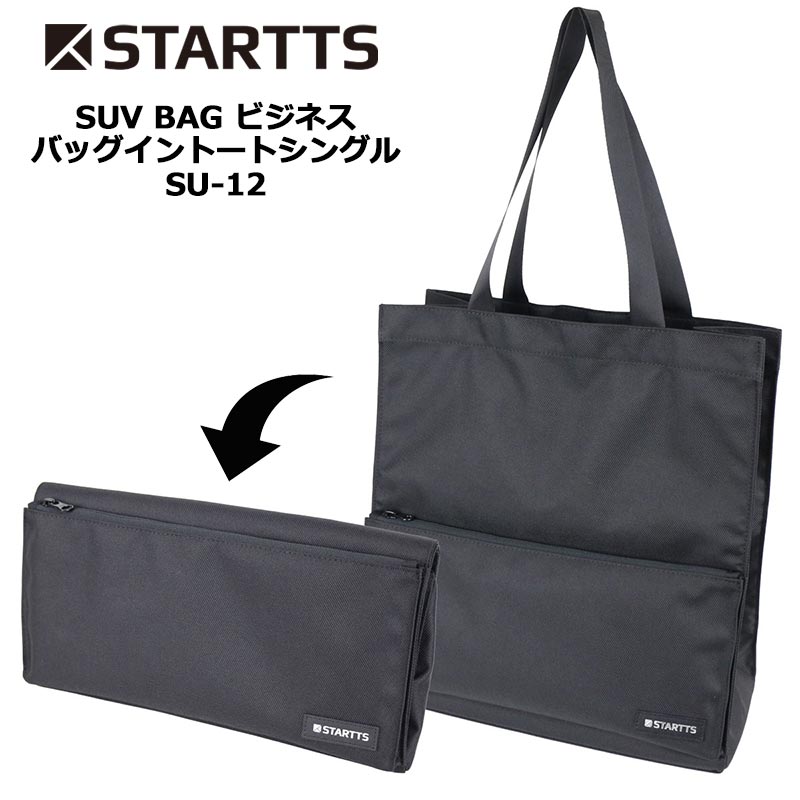 スターツ SUV BAG ビジネス バッグイントートシングル SU-12 17L 折りたたみトート 紙袋サイズ シンプル ビジネス バッグ 社会人 ブラック 正規販売