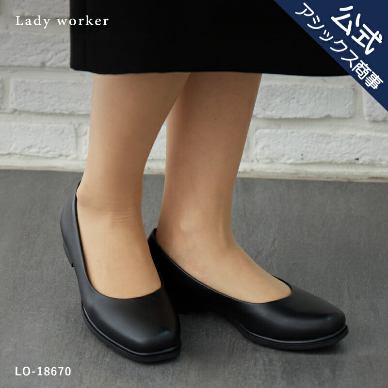 アシックス 商事 パンプス Lady worker(レディワーカー)黒パンプス レディス レディース ビジネス オフィス 通勤 ローヒール 3E相当 21.5-25.0cm LO-18670 24aw_n