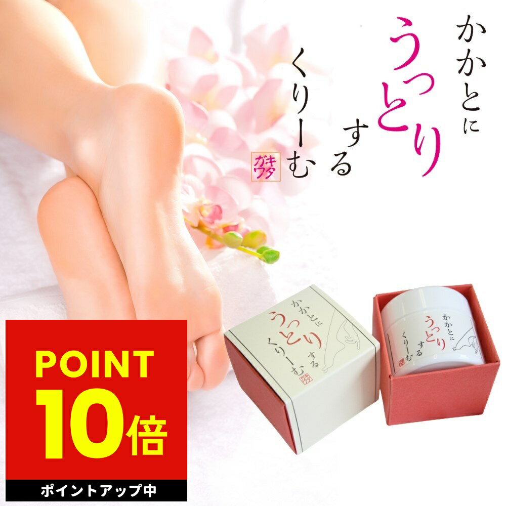 かかとにうっとりするくりーむ 50g 天然成分100％使用 日本製 かかとクリーム 角質除去 かかとケア 踵 ガザガザ 送料無料