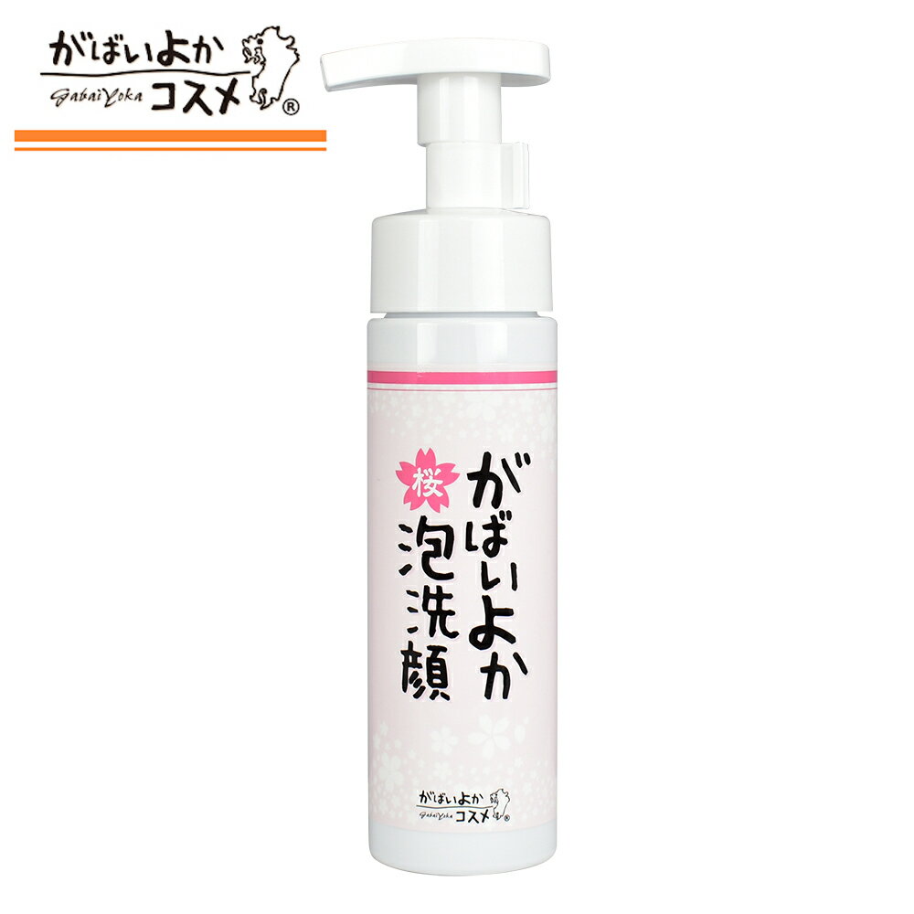 がばいよか 桜 泡洗顔 さくらの香り GA-29 ポンプタイプ 200ml 毛穴パックもできる レチノール ナイアシンアミド コラーゲン 馬油 サクラ葉エキス 配合 無添加