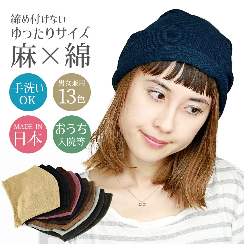 ＼期間限定▽10％OFFクーポン対象／ 日本製 ニット帽 薄い 軽い 麻 綿 レディース 帽子 メンズ 室内着用 医療ケア キャップ ネイビー ( ぼうし ニットキャップ サマーニット帽 サマーニットキャップ サマー ワッチキャップ ワッチ 涼しい 夏 秋 ) 父の日 beanie
