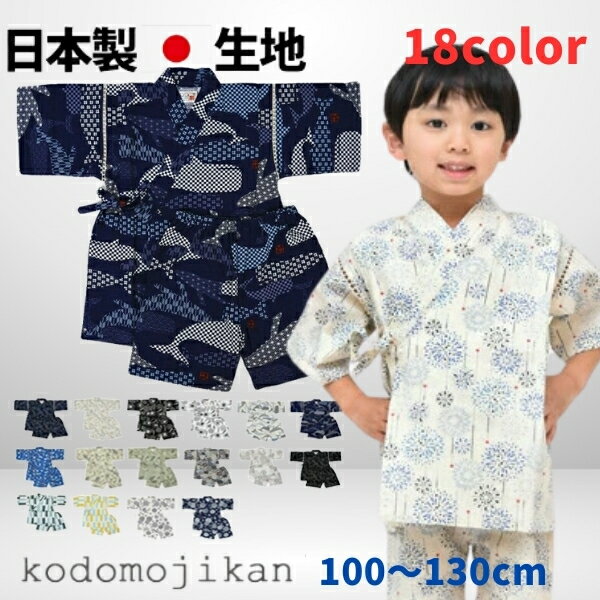 【100円OFFクーポン有】甚平 男の子 おしゃれ キッズ 子供 部屋着 日本製生地 子供服 パジャマ 花火大会 夏祭り 夕涼み会 七夕 100cm 110cm 120cm 130cm 綿100% コットン 和柄 恐竜 花火 くじら かぶと虫 黒 白 ブルー 誕生日 甚兵衛 海外土産