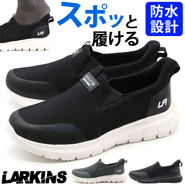 スニーカー メンズ スリッポン 靴 黒 ブラック 灰色 グレー 防水 雨 雨の日 履きやすい ハンズフリー 軽量 軽い 歩きやすい 疲れない 厚底 かっこいい おしゃれ ランニングシューズ 紐なし 通学 通勤 ラーキンス LARKINS L-204