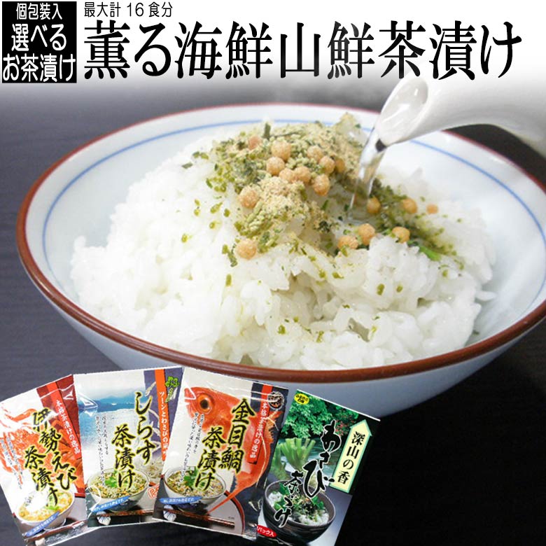 高級お茶漬けセット 【20枚限定・無条件利用 11%offクーポン】 選べるお茶づけ2袋セット 伊勢えび・金目鯛・しらす・ワサビ 御茶漬け 個包装 お茶漬けの素 冷やし茶漬け お祝い ギフト プレゼント プチギフト 御祝い 贈り物 ご飯のお供 ご飯のおとも 実用的 和風惣菜