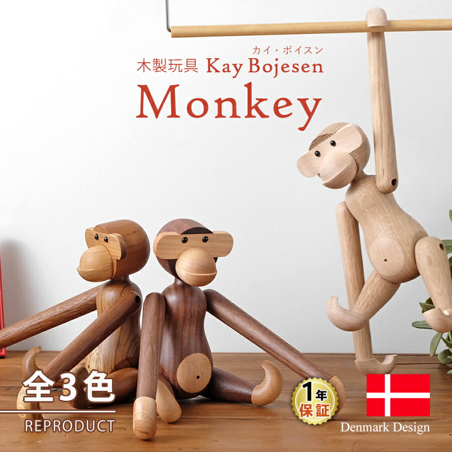 カイ・ボイスン モンキー（小） 全3色 チーク材 ウォールナット材 オーク材 Kay Bojesen Monkey 木製玩具 オブジェ フィギュア 木のオブジェ インテリア カイボイスン 人形 猿 置物 北欧雑貨 リプロダクト 干支 縁起物 母の日 ギフト 父の日 プレゼント ハロウィン 1年保証