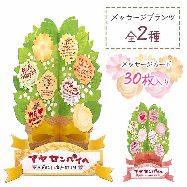 【着後レビューでプレゼント】 色紙 メッセージカード 寄せ書き 卒業 引退 フラワー プランター メッセージ 付箋 一言 メッセージ 退社 卒業 退職 満開 お花 30枚 かわいい【▲】/メッセージプランツ