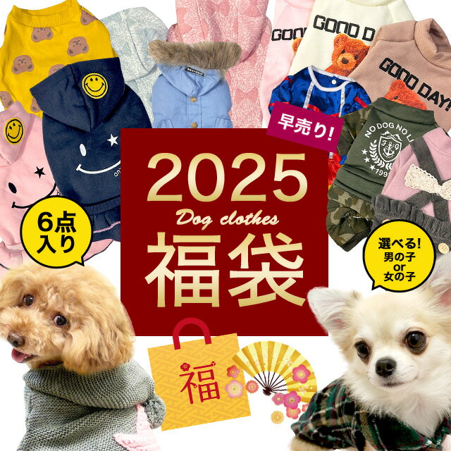 2025わんわん福袋 6点入り ドッグウエア ラッキーバッグ 小型犬 犬用 犬服 かわいい ペット 春夏 秋冬 あんずドッグ