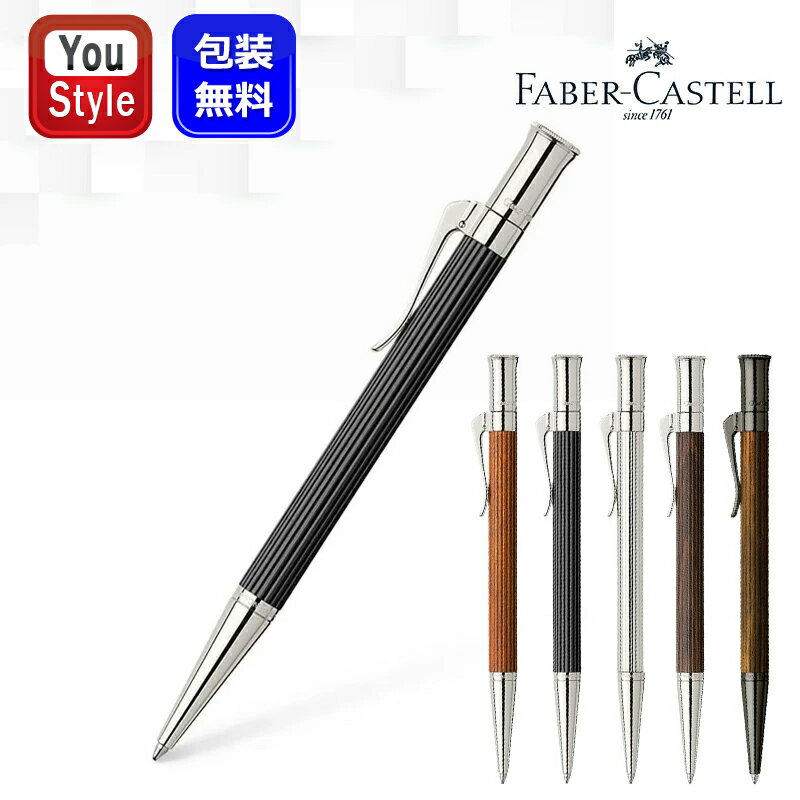 ファーバーカステル ファーバーカステル GRAF VON FABER-CASTELL 油性ボールペン クラシックコレクション 145530 145531 145532 145533 145536 筆記具 文房具 事務用品 卒業 卒団 記念品 創立記念 入学祝い 就職祝 誕生日 プレゼント おしゃれ シンプル 母の日