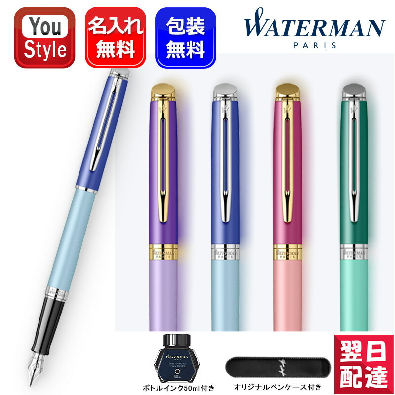 ウォーターマン 万年筆 名入れ 万年筆 ウォーターマン WATERMAN 万年筆 METROPOLITAN メトロポリタン エッセンシャル ステンレススチール 細字 F ピンク 2180126 パープル 2180127 ギフト プレゼント お祝い 記念品 名前入り 名入りオリジナルペンゲース ボトルインク50ml ブラック 付き