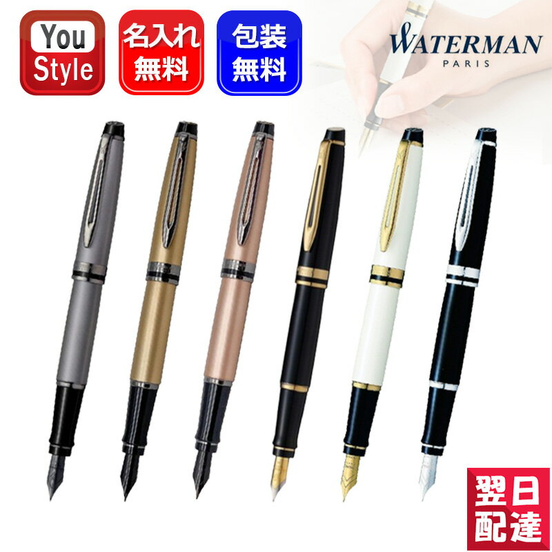 ウォーターマン 万年筆 名入れ 万年筆 ウォーターマン WATERMAN エキスパート エッセンシャル アイボリー ブラック メタリックシルバー ゴールド ローズゴールド 筆記具 文房具 事務用品 ギフト プレゼント お祝い 記念品