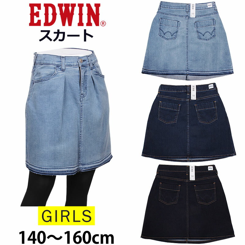 【5%OFF】140～160cm EDWIN エドウイン ベーシック　スカート/キッズ/ガールズEDWINkids--EJG03s_56_26_00【ゆうパケット（ポスト投函・日時指定不可）対応商品】【税込￥3850（本体価格￥3500）】