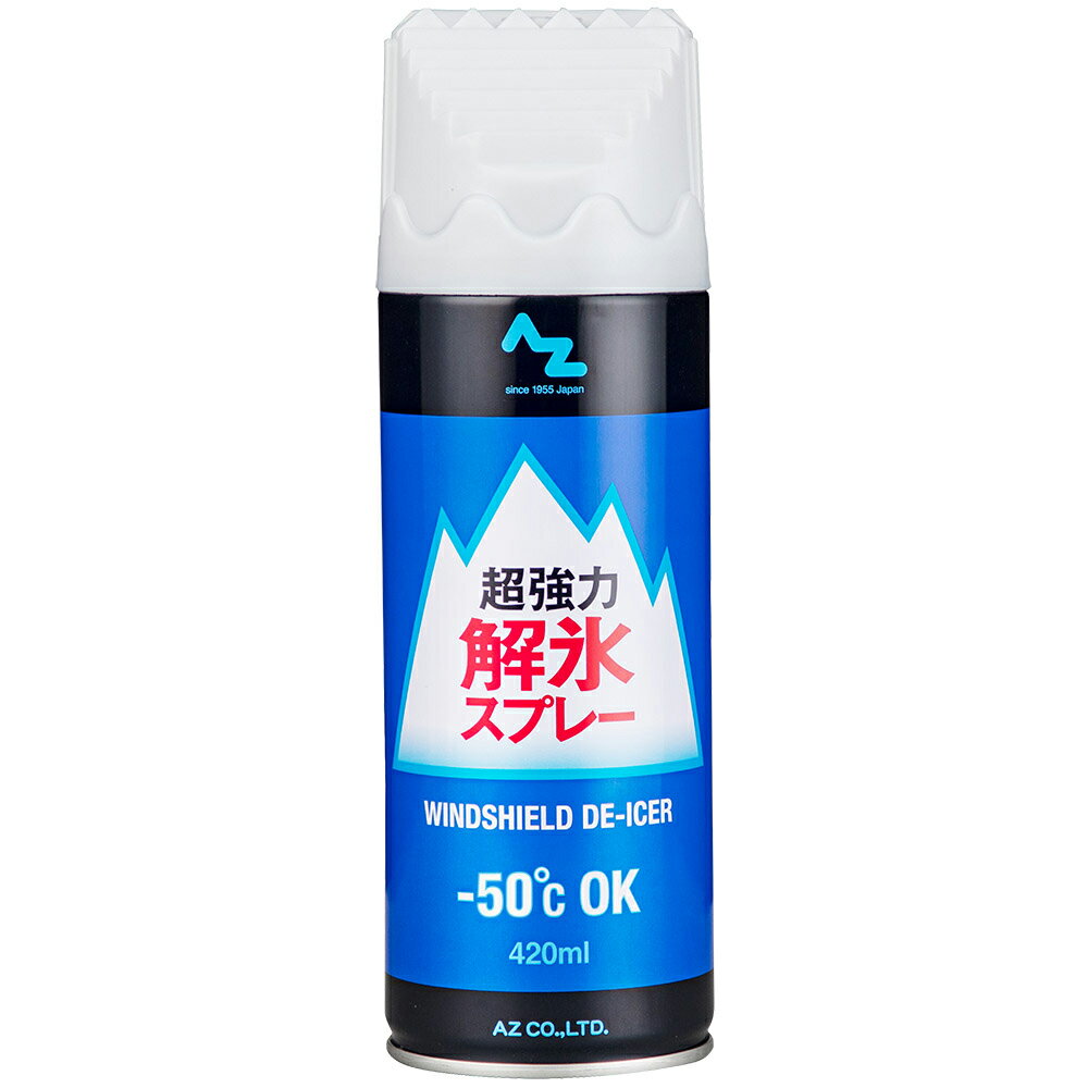 AZ 超強力 解氷スプレー 420ml DE-ICER/解氷剤/霜とり/霜とかし/氷とかし/氷取り/ディアイサー