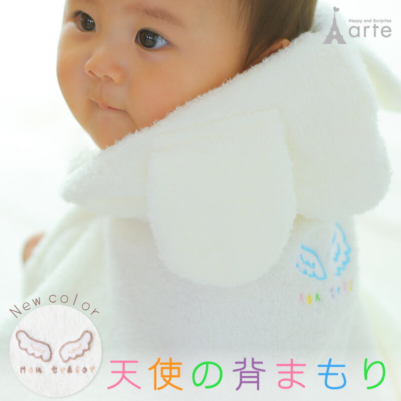 出産祝い 男の子 女の子［天使の背まもり ベビーバスローブ］ ベビーバスポンチョ 日本製 名入れ 刺繍 無料 出産祝い バスローブ お祝い 誕生日 背守り フード付き バスタオル 1歳 ギフト プレゼント バスポンチョ ブランケット お風呂 人気 双子