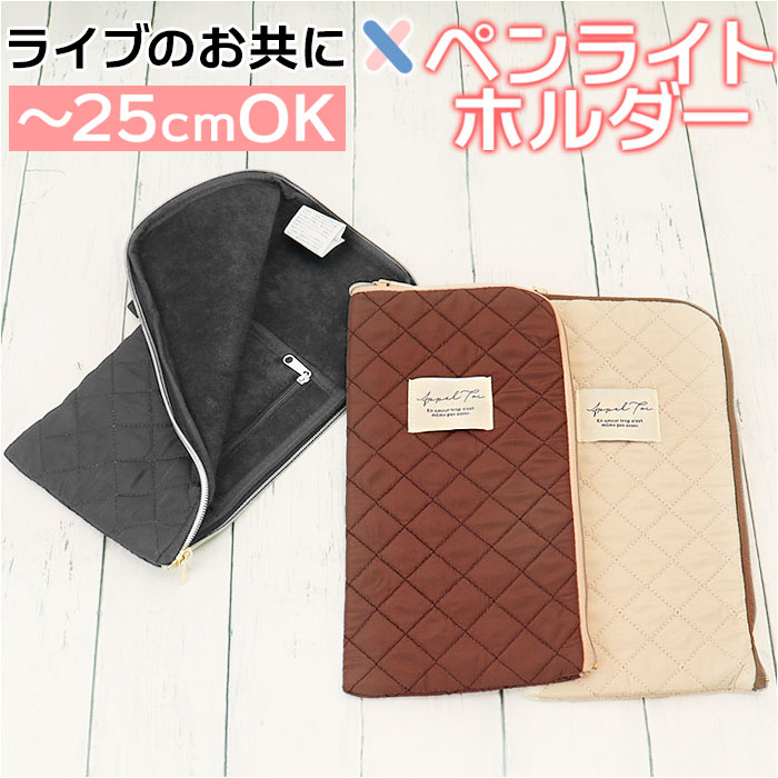 ペンライトケース 好評 コンサート ペンライト ポーチ ペンライトポーチ 3本 収納 2本 1本 推し活グッズ 推し活 ケース オタ活 グッズ ヲタ活 キルティング ナイロン キルト ペットボトルカバー 電池入れ ポケット シンプル おしゃれ 160279 レディースバッグ
