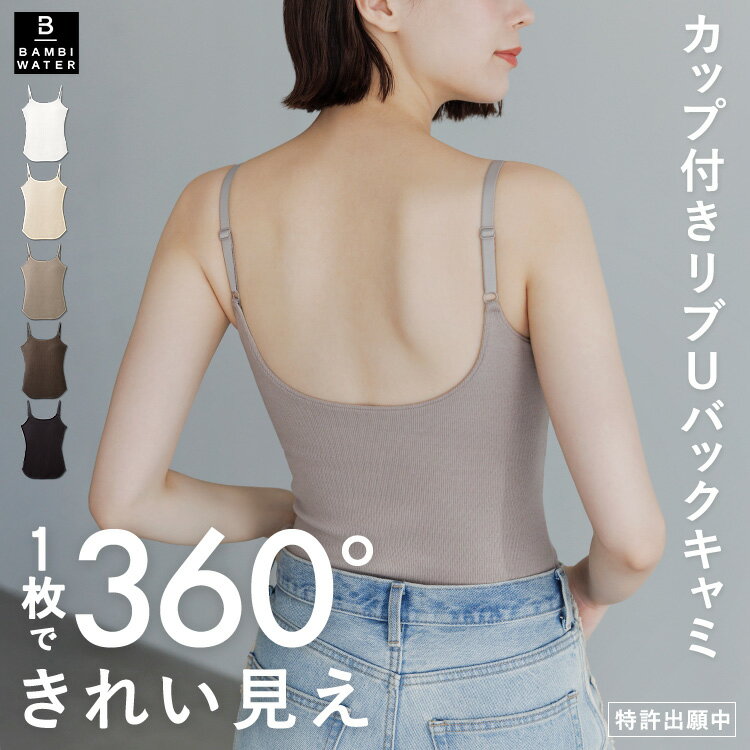 本日終了＼最大P11倍／ カップ付き キャミソール Uバック ブラトップ 育乳 リブ 盛れる ブラキャミ 締め付けない 大きいサイズ カップ付き ノンワイヤー キャミブラ 楽 トップス ホールド力 バンビウォーター 春夏