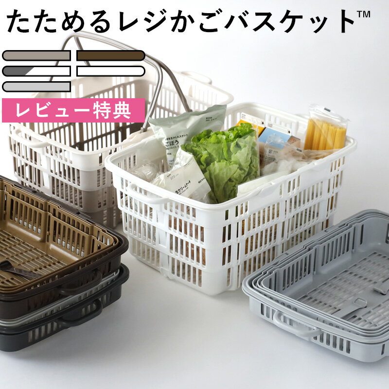 レビュー特典！ 《 たためるレジかごバスケット 》 折りたたみ 折り畳み レジカゴ レジかご バスケット マイバスケット マイカゴ 買い物カゴ 買い物かご バッグ エコバッグ 大容量 たためる 便利 ショッピング カート 日本製 おしゃれ ブラウン