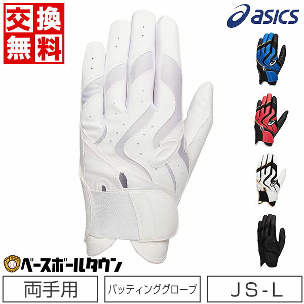 最大10％引クーポン 【サイズ交換往復送料無料】アシックス 野球 バッティンググローブ ジュニア 大人 両手用 バッティング用手袋 グラブ 3121A952 2022年NEWモデル