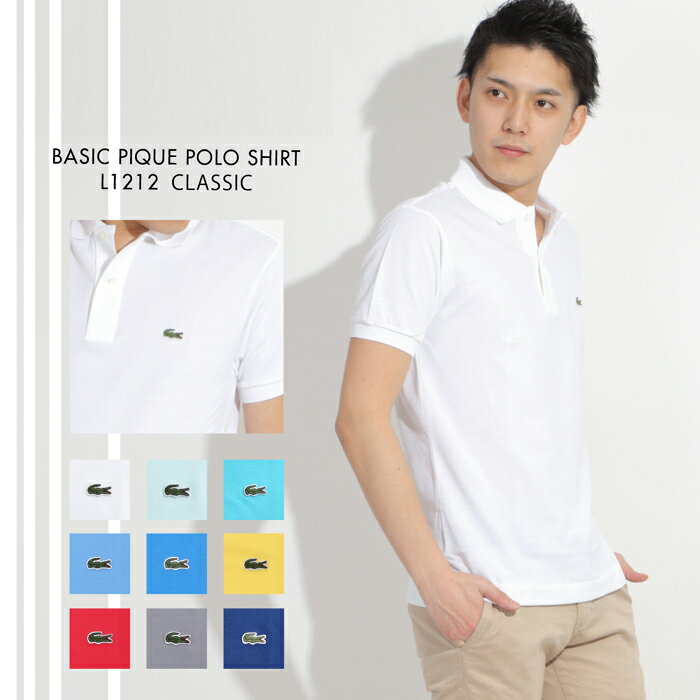 【サイズ交換1回無料】ラコステ メンズポロシャツ 鹿の子 半袖 LACOSTE Basic Classic Pique POLO SHIRT L1212