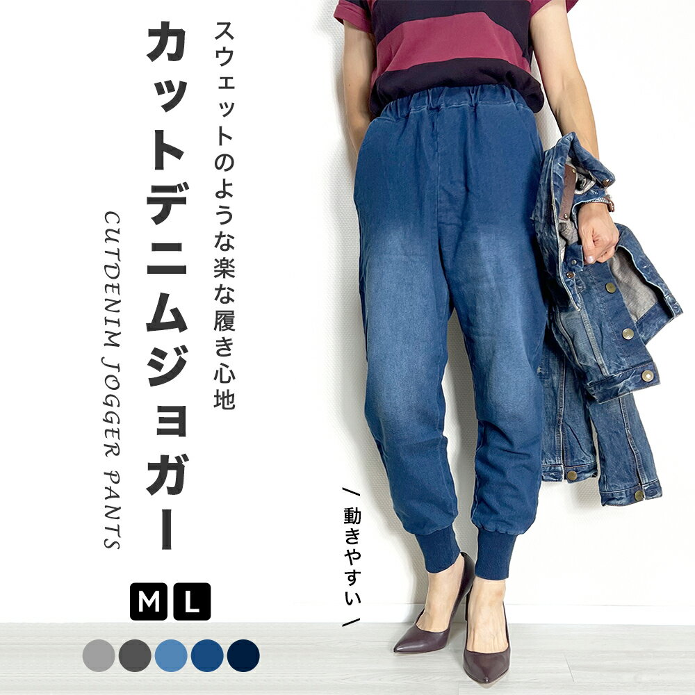 ジョガーパンツ デニム レディース 美脚 キレイめ カットデニム スウェットパンツ ストレッチ 伸びる デニムパンツ カジュアル 大人カジュアル ストレッチ 伸縮 ウエストゴム スリム 作業 おしゃれ 綿 春 夏 秋 冬 M L ゆるい ゆったり 大きいサイズ 30代 40代 50代 送料無料