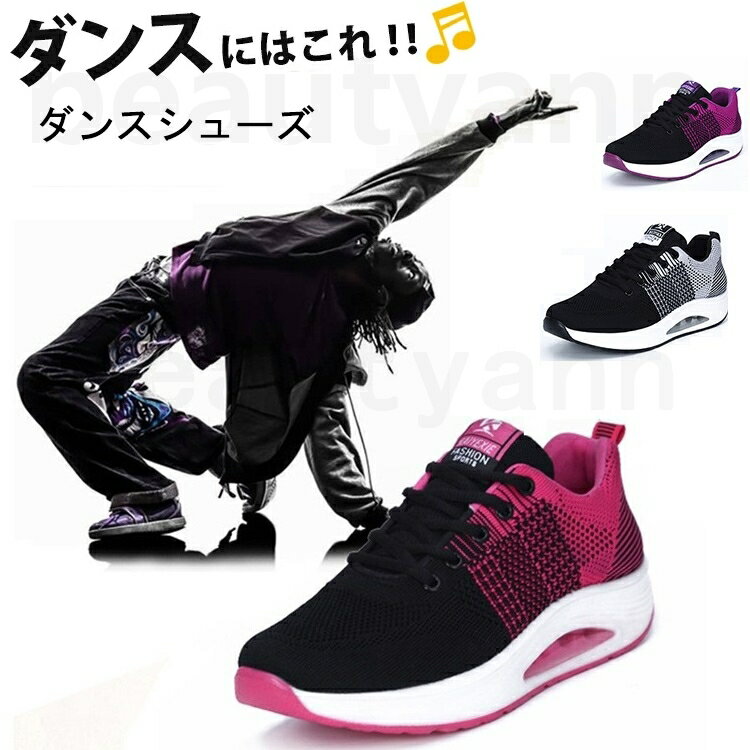 ダンススニーカー レディース 厚底スニーカー ダイエットシューズ ウォーキングシューズ 船型底ナースシューズ 姿勢矯正シューズ 厚底シューズ 美脚シューズ エアークッション 軽量 歩きやすい メッシュ 通気 ヒップホップ チアリーディング フィットネス オールシーズン