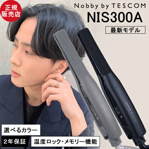 【正規店/あす楽】Nobby by TESCOM ノビーバイ テスコム プロフェッショナル アレンジアイロン NIS300A ブラック/スモーキーグレー ストレート ヘアアイロン 最新 ヘアアレンジ おすすめ くせ毛 ヘア 使いやすい 痛まない 最新モデル 旧NIS2000 メンズ