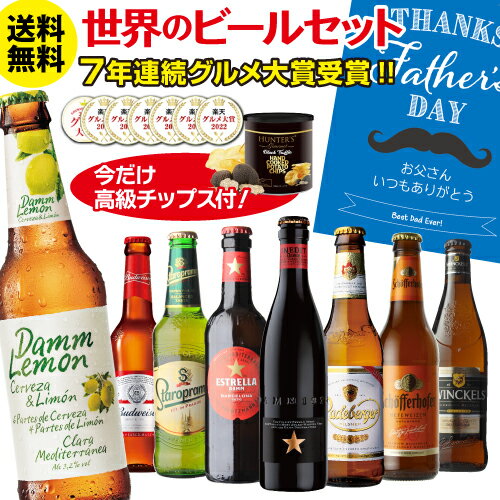 輸入ビールギフトセット 父の日 遅れてごめんね500円OFF 送料無料 ビール ギフト おしゃれ 父の日 おつまみ付き世界のビール8本セット トリュフ風ポテトチップス ビールセット 飲み比べ 高級ポテト クラフトビール RSL