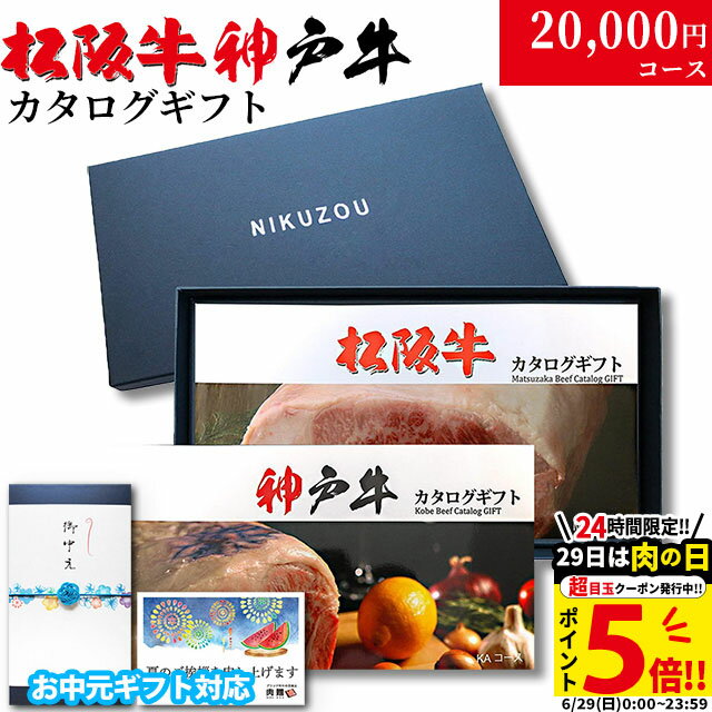 肉セット お中元 ギフト カタログギフト グルメ 食べ物 松阪牛&神戸牛 LA1コース 2万円 [送料無料] | 松坂牛 肉 結婚祝い 出産祝い 内祝い 新築祝い 誕生日 ペアセット 香典返し 目録 ギフト券 すき焼き ハンバーグ ステーキ 敬老の日 肉