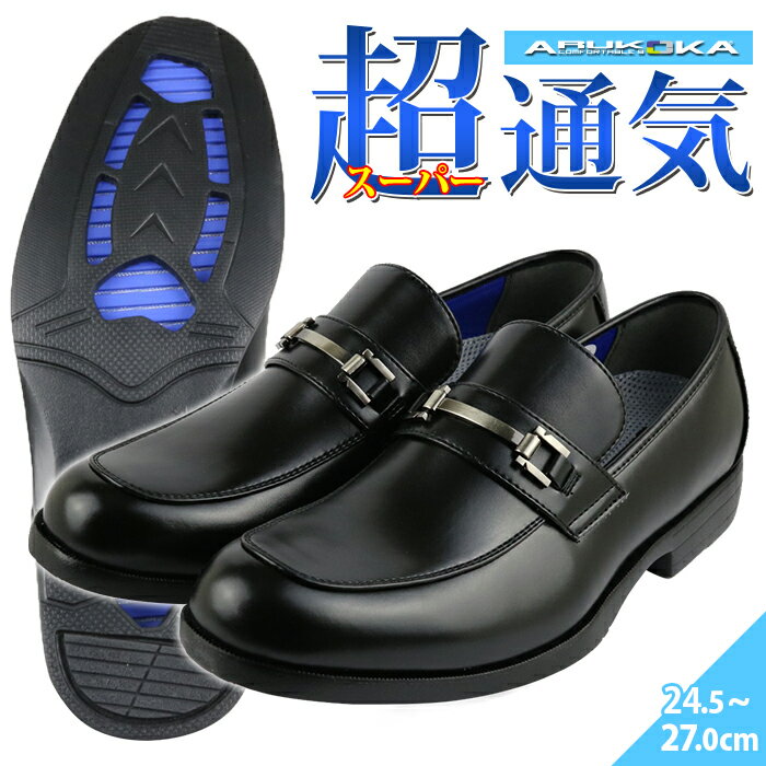 【最強配送/即日発送】ビジネスシューズ 通気性 メンズ 蒸れない 革靴 防臭 つま先 丸い 軽量 紐なし スリッポン おしゃれ Uチップ ローファー 3E 消臭 快適インソール 制菌 ARUKOKA アルコウカ 黒 ブラック 走れる ウォーキング 夏用